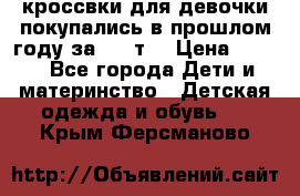 кроссвки для девочки!покупались в прошлом году за 2000т. › Цена ­ 350 - Все города Дети и материнство » Детская одежда и обувь   . Крым,Ферсманово